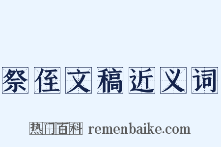 祭侄文稿近义词是什么意思的图片